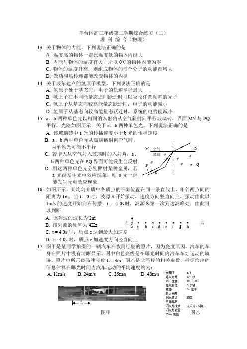 北京市丰台区2016年高三第二学期综合练习(二)理综物理试题