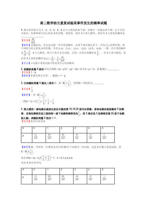 高二数学独立重复试验某事件发生的概率试题
