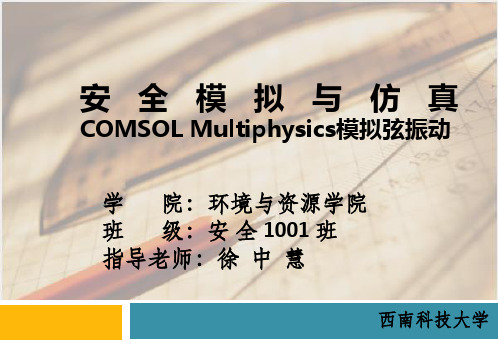 COMSOL Multiphysics模拟弦振动