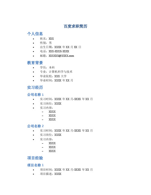 百度求职简历