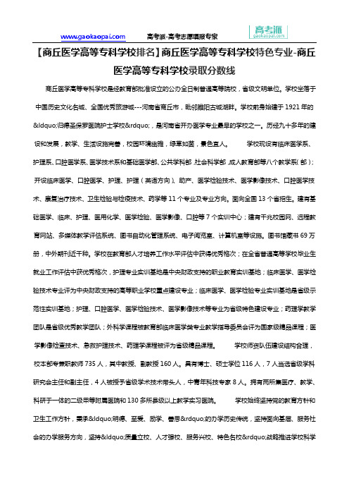 【商丘医学高等专科学校排名】商丘医学高等专科学校特色专业-商丘医学高等专科学校录取分数线