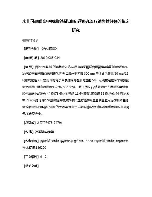 米非司酮联合甲氨蝶呤辅以血府逐瘀丸治疗输卵管妊娠的临床研究