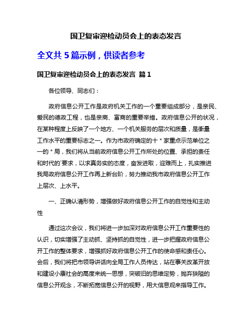 国卫复审迎检动员会上的表态发言