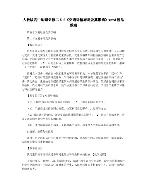 人教版高中地理必修二5.2《交通运输布局及其影响》word精品教案