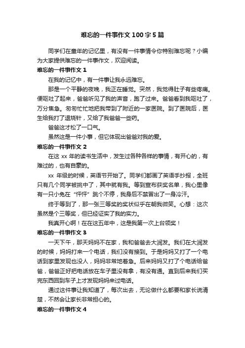 难忘的一件事作文100字5篇