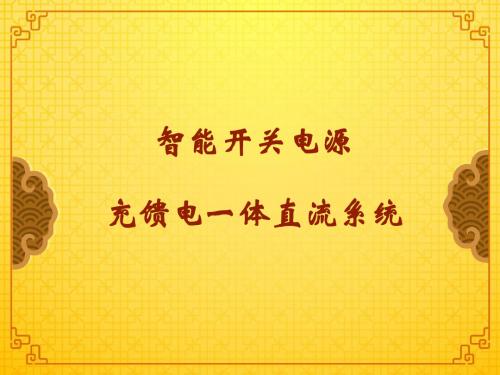 直流屏系统原理及调试. 共44页