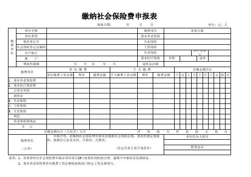 (完整)缴纳社会保险费申报表