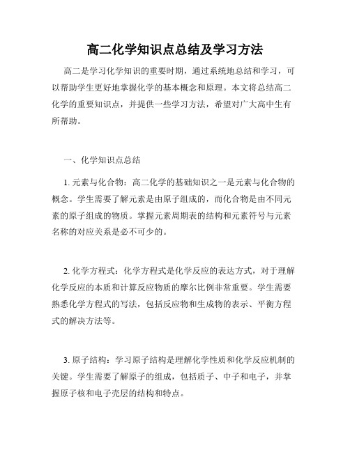 高二化学知识点总结及学习方法