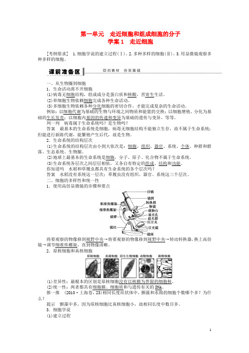 高考生物一轮复习 第一单元 第1讲 走近细胞学案 苏教版