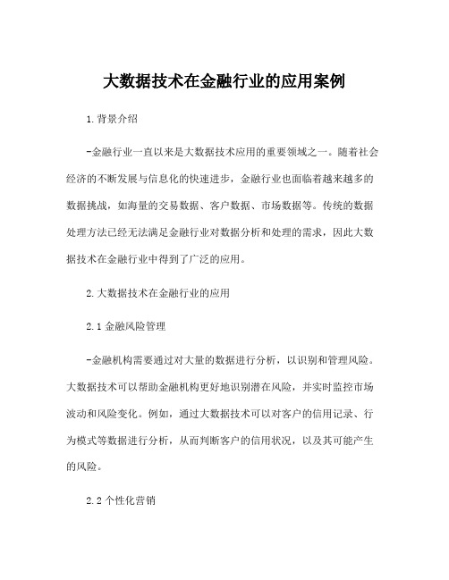 大数据技术在金融行业的应用案例