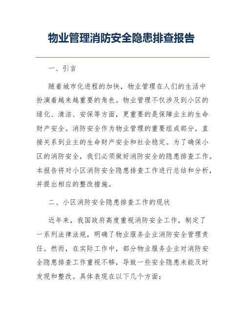 物业管理消防安全隐患排查报告