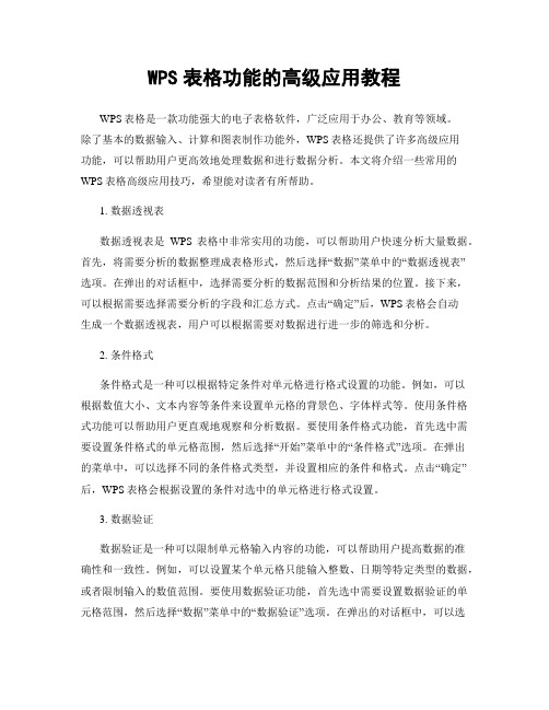 WPS表格功能的高级应用教程