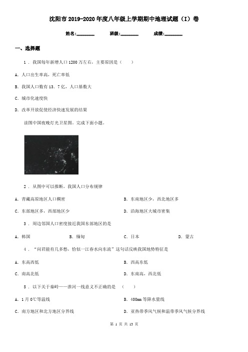 沈阳市2019-2020年度八年级上学期期中地理试题(I)卷