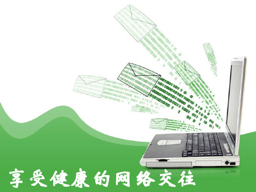 六课二框享受健康的网络交往