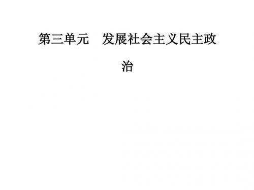 高中政治必修二(课件)第三单元第七课第二框民族区域自治制度：适合国情的基本政治制度