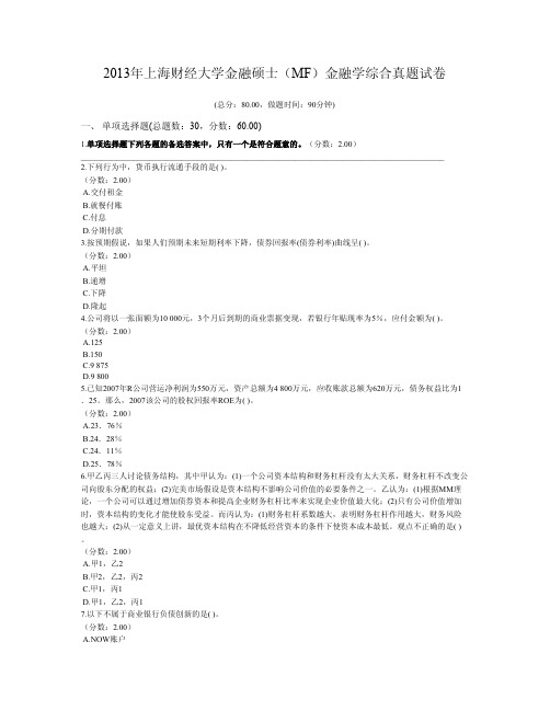 2013年上海财经大学金融硕士(MF)金融学综合真题试卷