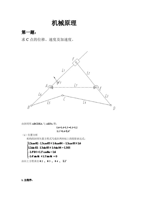 机械原理matlab分析大作业3-28