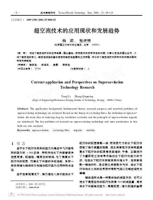 超空泡技术的应用现状和发展趋势