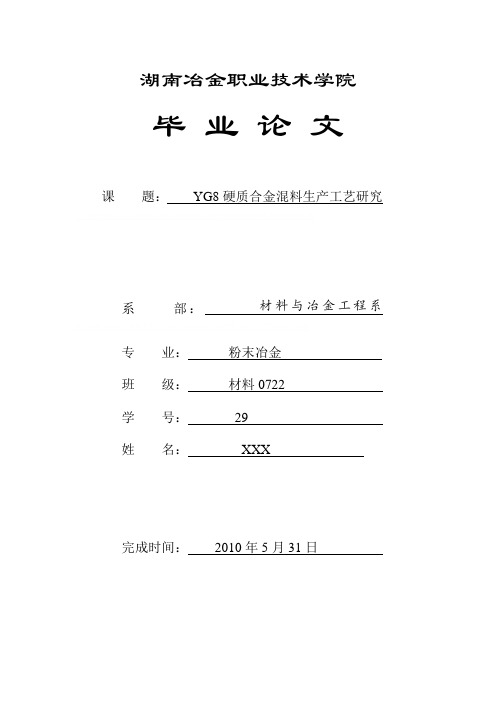 YG8硬质合金混料生产工艺研究(DOC 12页)