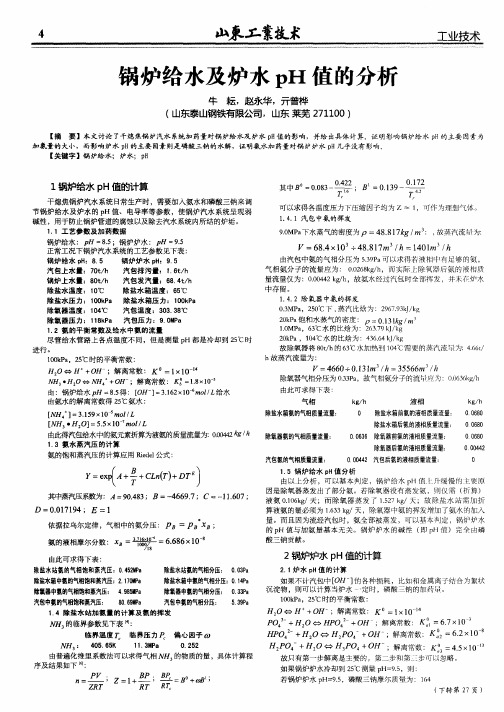 锅炉给水及炉水pH值的分析