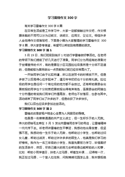 有关学习雷锋作文300字8篇