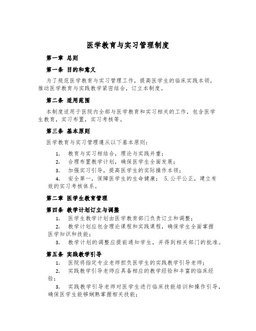 医学教育与实习管理制度