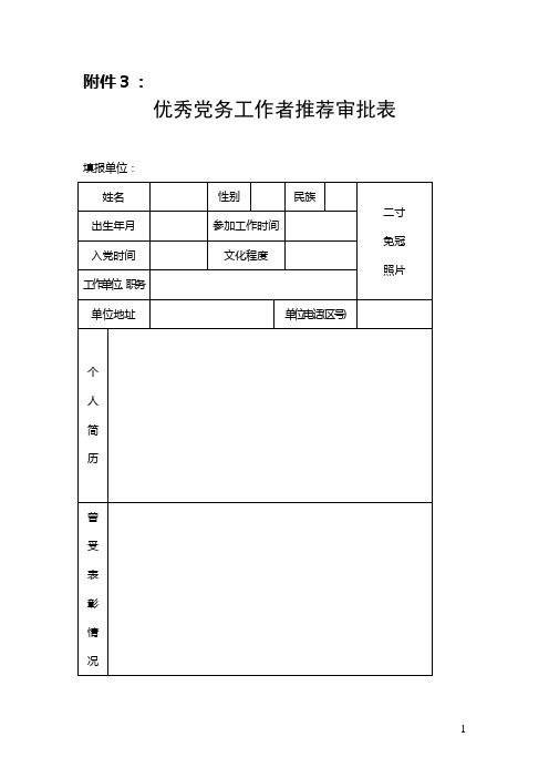 优秀党务工作者推荐审批表