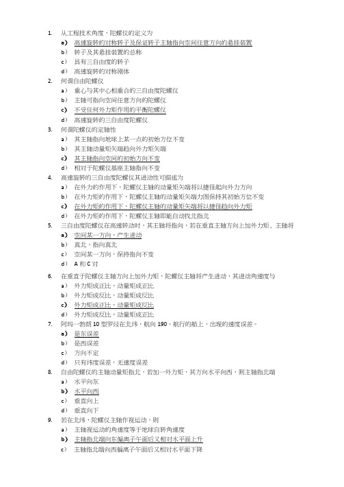 武汉理工航海仪器题库详解