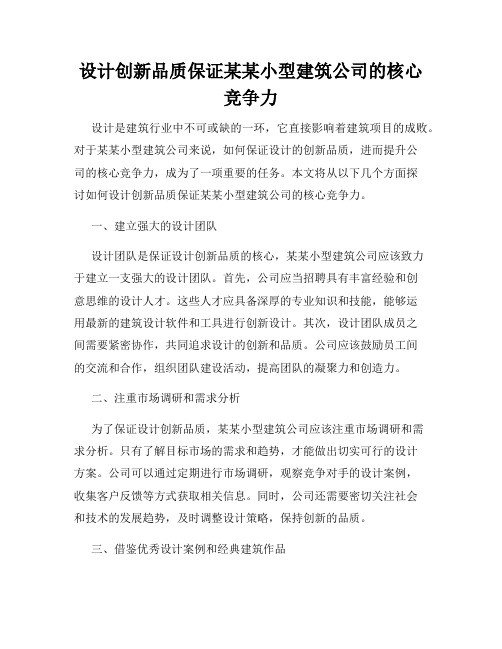 设计创新品质保证某某小型建筑公司的核心竞争力