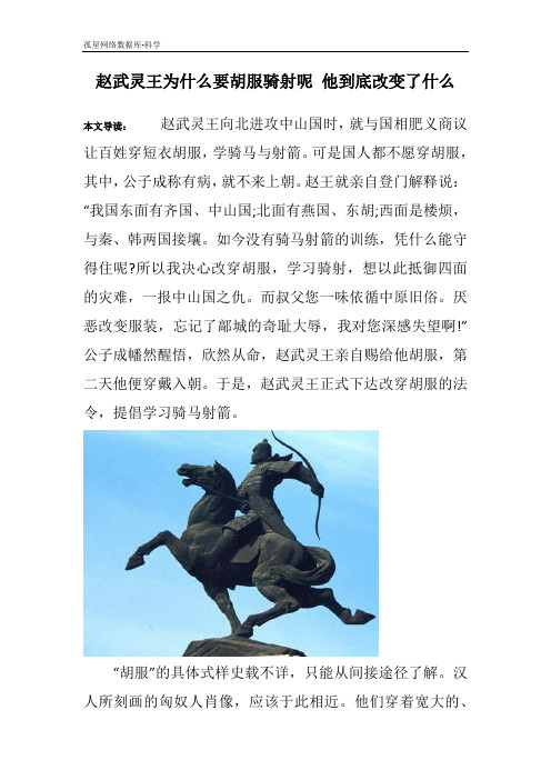 赵武灵王为什么要胡服骑射呢 他到底改变了什么