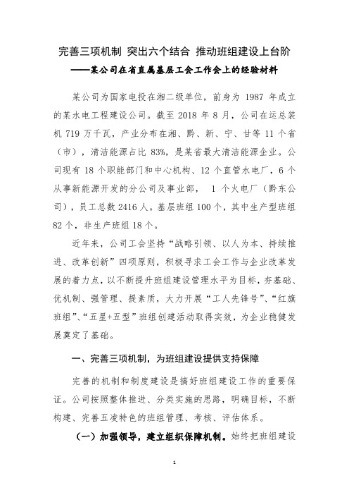 完善三项机制 突出六个结合 推动班组建设上台阶——某公司在省直属基层工会工作会上的经验材料