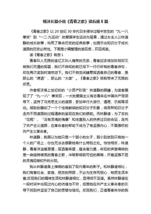 杨沫长篇小说《青春之歌》读后感5篇