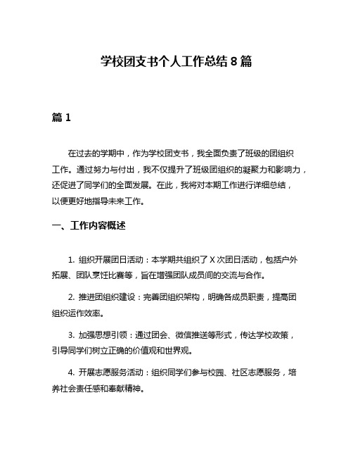 学校团支书个人工作总结8篇