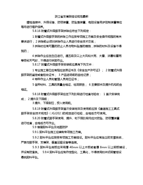 浙江省支模架搭设规范最新