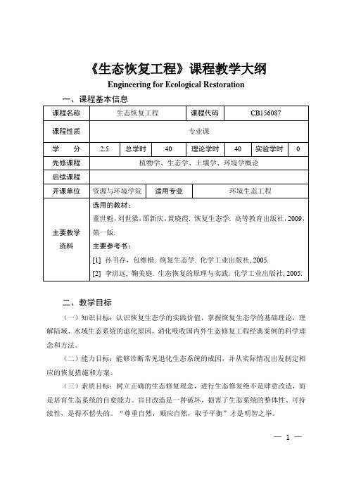 《生态恢复工程》课程教学大纲