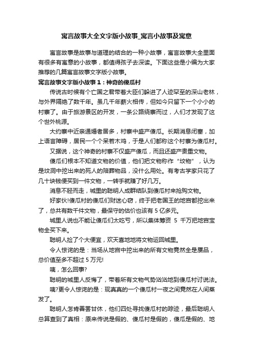 寓言故事大全文字版小故事_寓言小故事及寓意