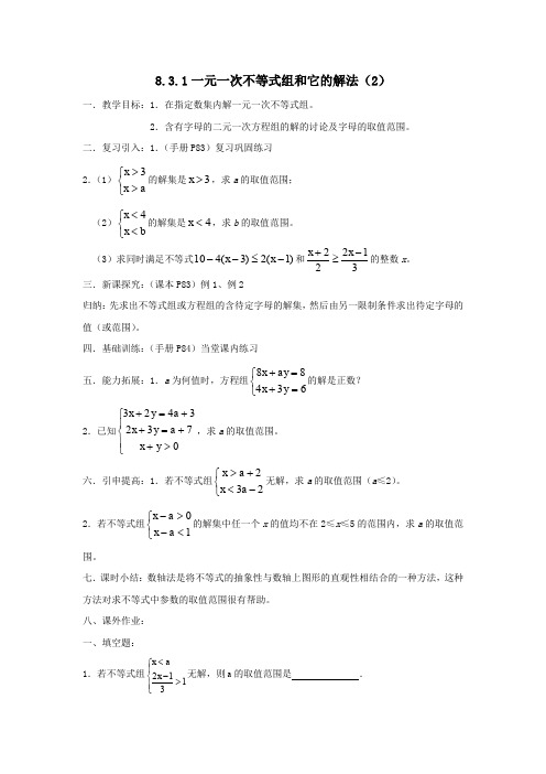 七年级数学下册8.3一元一次不等式组8.3.1一元一次不等式组和它的解法(2)教案华东师大版