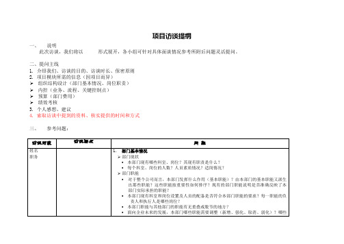 1.9项目现场访谈提纲