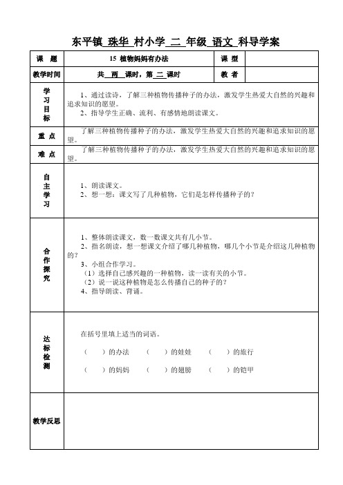 15 植物妈妈有办法2   导学案