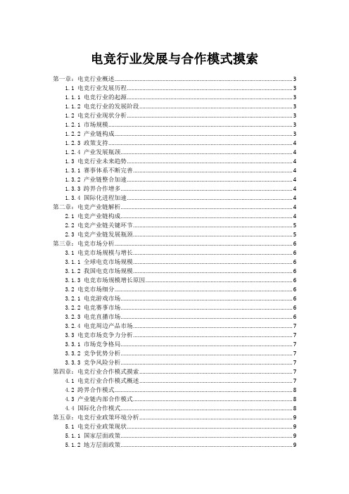 电竞行业发展与合作模式探索