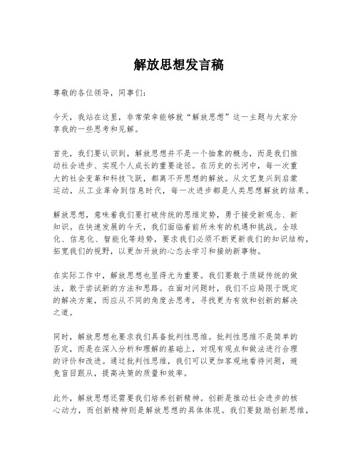 解放思想发言稿