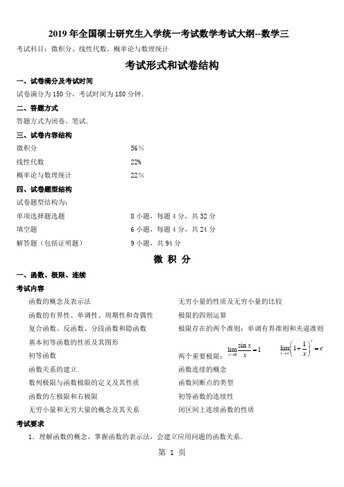 【2019考研精品资料】考研数学三考试大纲【免费下载】共10页