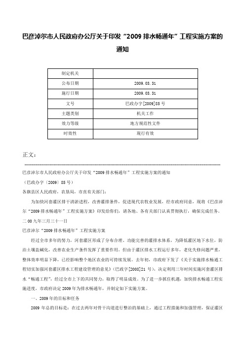 巴彦淖尔市人民政府办公厅关于印发“2009排水畅通年”工程实施方案的通知-巴政办字[2009]85号