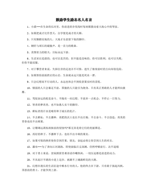 鼓励学生励志名人名言