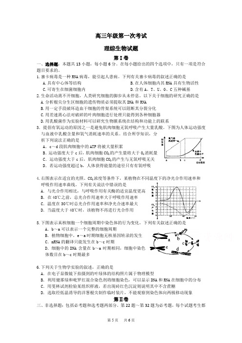 高三上学期第一次考试生物试卷 Word版含答案