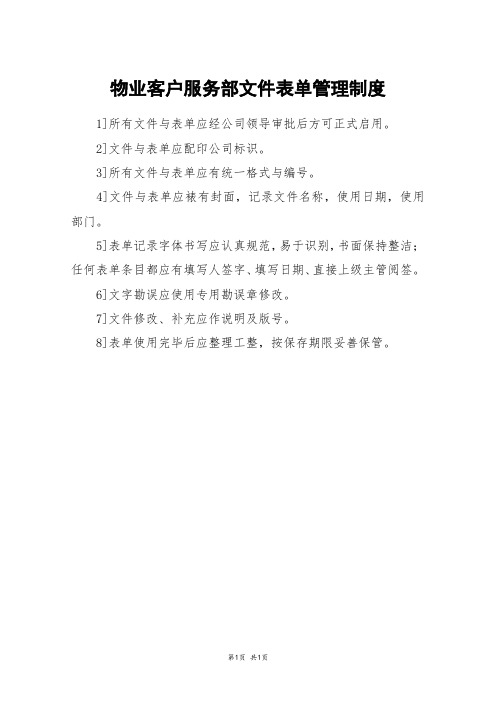 物业客户服务部文件表单管理制度
