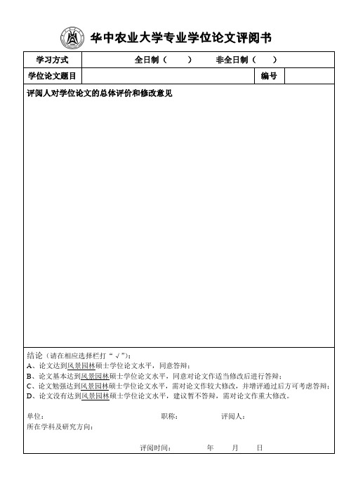 华中农业大学专业学位论文评阅书