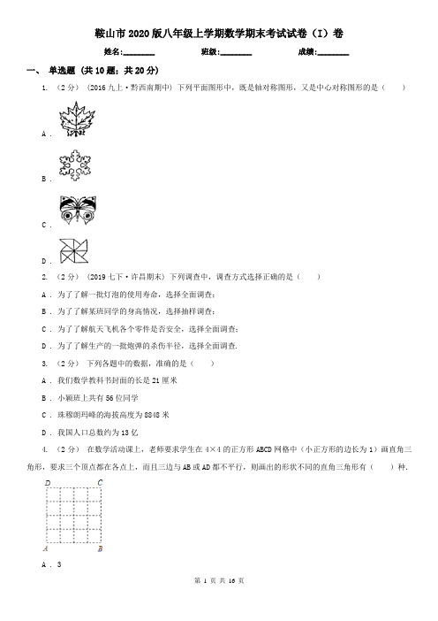 鞍山市2020版八年级上学期数学期末考试试卷(I)卷