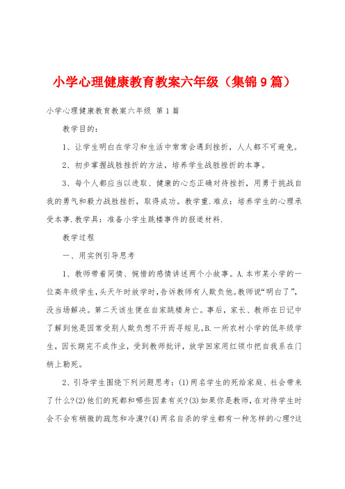 小学心理健康教育教案六年级(集锦9篇)