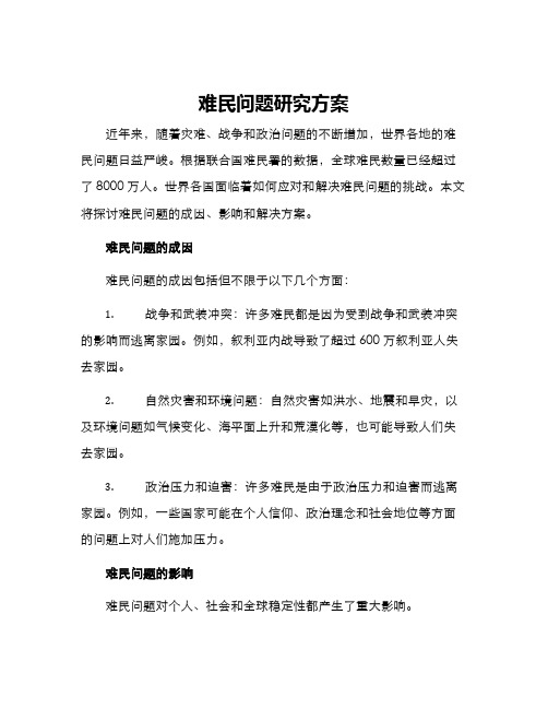 难民问题研究方案